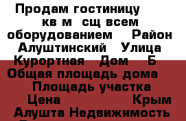 Продам гостиницу  115 кв.м. сщ всем оборудованием. › Район ­ Алуштинский › Улица ­ Курортная › Дом ­ 3Б › Общая площадь дома ­ 115 › Площадь участка ­ 500 › Цена ­ 6 500 000 - Крым, Алушта Недвижимость » Дома, коттеджи, дачи продажа   